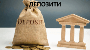 Презентація до уроку: "ДЕПОЗИТИ"