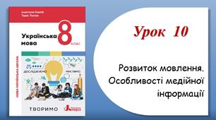 Урок 10. Розвиток мовлення. Особливості медійної інформації (8 клас НУШ за підручником А.В.Онатій, Т.П.Ткачука)