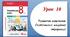 Урок 10. Розвиток мовлення. Особливості медійної інформації (8 клас НУШ за підручником А.В.Онатій, Т.П.Ткачука)