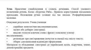 Конспект уроку "Практичне ознайомлення зі словом, реченням. Спосіб умовного позначення речень. Казка «Курочка Ряба». Правила користування письмовим приладдям. Положення ручки (олівця) під час письма." (1 клас, М. Чумарна "Українська мова.Буквар"