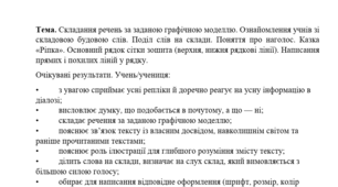 Конспект уроку "Складання речень за заданою графічною моделлю.Поділ слів на склади. Наголос. Казка «Ріпка». Основний рядок сітки зошита (верхня, нижня рядкові лінії). Написання прямих і похилих ліній у рядку"  (1 клас, М. Чумарна "Українська мова.Буквар")