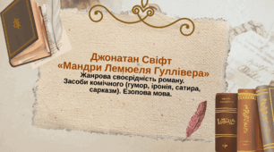 Джонатан Свіфт   «Мандри Лемюеля Гуллівера»  Жанрова своєрідність роману.  Засоби комічного (гумор, іронія, сатира, сарказм). Езопова мова.