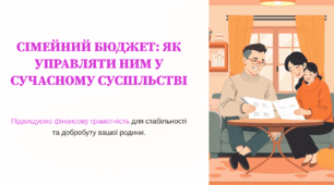 Сімейний бюджет