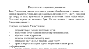 Конспект уроку "Розширення уявлень про слово та речення. Слова-назви (хто?що?). Тверді та м’які приголосні, їх умовне позначення. Казка «Яйце-райце». Письмо великих і малих півовалів." (1 клас, М. Чумарна "Українська мова.Буквар"