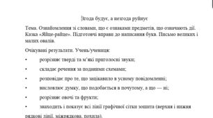 Конспект уроку "Ознайомлення зі словами, що є ознаками предметів, що означають дії. Казка «Яйце-райце». Підготовчі вправи до написання букв. Письмо великих і малих овалів." (1 клас, М. Чумарна "Українська мова.Буквар")
