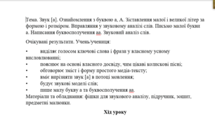 Конспект уроку "Тема. Звук [а]. Ознайомлення з буквою а, А. Зіставлення малої і великої літер за формою і розміром. Вправляння у звуковому аналізі слів. Письмо малої букви а. Написання буквосполучення аа. Звуковий аналіз слів."