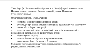 Конспект уроку "Звук [а]. Позначення його буквою а, А. Звук [а] в ролі окремого слова. Поняття «сім’я», «родина». Письмо великої букви А. Написання буквосполучення Аа."  (1 клас, М. Чумарна "Українська мова.Буквар")