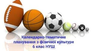 Календарно-тематичне планування 6 клас НУШ, фізична культура 1-2 семестр 2025-2026 н.р