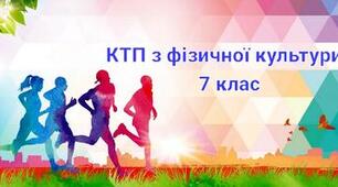 Календарно-тематичне планування 7 клас НУШ, фізична культура 1-2 семестр 2025-2026 н.р