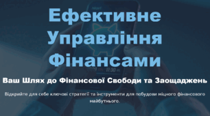 Ефективне управління фінансами