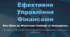Ефективне управління фінансами