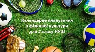 Календарно-тематичне планування 8 клас НУШ, фізична культура 1-2 семестр 2025-2026 н.р