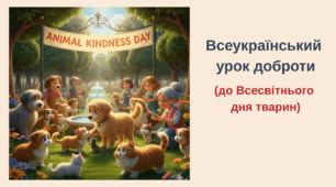 5-хвилинка "День доброти"