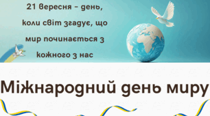 21 вересня - Міжнародний день миру