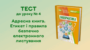 ТЕСТ до уроку № 4. Адресна книга. Етикет і правила безпечно електронного листування