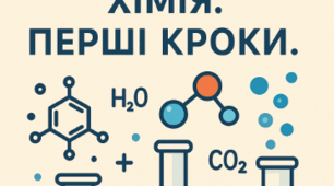 Діагностична робота з теми "Хімія. Перші кроки."