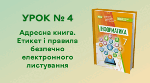 УРОК № 4. Адресна книга. Етикет і правила безпечно електронного листування