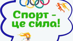 Фотобутафорія до олімпійського тижня