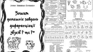 Зошит домашніх завдань. Диференціація Р-РЬ