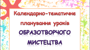 Календарно-тематичне планування уроків образотворчого мистецтва 2 клас ( Л.М.Масол)