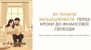 Як почати заощаджувати гроші