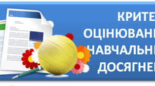 Для учнів! Критерії оцінювання ПРИРОДНИЧА ГАЛУЗЬ для учня у вигляді закладок