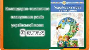 КТП з української мови, за підручником «Українська мова та читання» 2 клас Ч. 1, авт. Л.Варзацька, Т.Трохименко