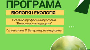 Робоча програма з навчальної дисципліни «Біологія і екологія» для студентів галузі знань 21 Ветеринарна медицина