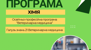 Робоча програма з навчальної дисципліни «Хімія» для студентів галузі знань 21 Ветеринарна медицина