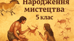 Народження мистецтва