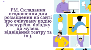 РМ. Складання оголошення для розміщення на сайті про очікувану подію (екскурсію, поїздку до музею, відвідання театру та ін.).