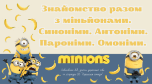 Знайомство з міньйонами. Синоніми. Антоніми. Омоніми. Пароніми