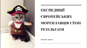 Експедиції європейських мореплавців і їхні результати