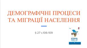 Презентація (27) ДЕМОГРАФІЧНІ ПРОЦЕСИ  ТА МІГРАЦІЇ НАСЕЛЕННЯ