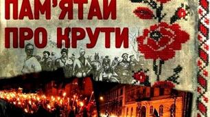 Захід вшанування пам'яті  Героїв Крут