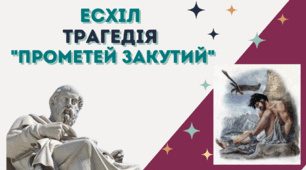 Презентація "Есхіл "Прометей закутий" 8 клас НУШ
