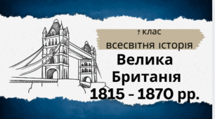 9 клас Всесвітня історія "Англія у 1815-1870 рр."
