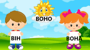 ВІН, ВОНА, ВОНО  1 клас