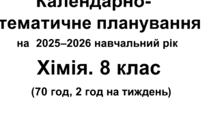 Календарно-тематичне планування з хімії 8 клас НУШ 2025-2026 н.р. за модельною програмою О. В. Григоровича