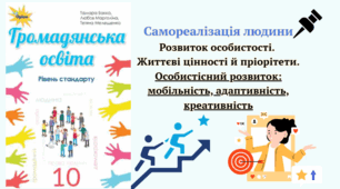 Тема: Самореалізація людини.