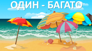 ОДИН-БАГАТО 1 клас
