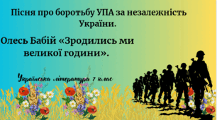 Пісня про боротьбу УПА за незалежність України. Олесь Бабій «Зродились ми великої години».