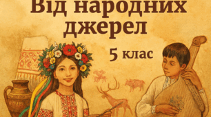 Від народних джерел
