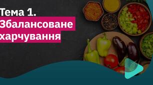 Збалансоване харчування