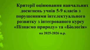 Критерії оцінювання навчальних досягнень учнів 5-9 класів з порушеннями інтелектуального розвитку з інтегрованого курсу «Пізнаємо природу» та «Біологія» НУШ
