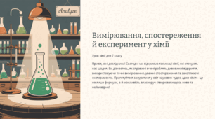 Презентація "Вимірювання, спостереження й експеримент у хімії"