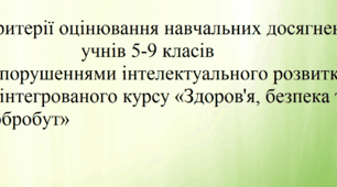 Критерії оцінювання навчальних досягнень учнів 5-9 класів з порушеннями інтелектуального розвитку з   інтегрованого курсу «Здоров'я, безпека та добробут»