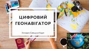 «Цифровий ГеоНавігатор. Географія України»