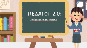 Сценарій сучасного уроку до Дня вчителя для вчителів "Педагог 2.0: Повернення за парту"
