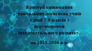 Критерії оцінювання навчальних досягнень учнів з хімії 7-9 класів з порушеннями інтелектуального розвитку на 2025-2026 н.р.